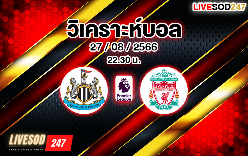 วิเคราะห์บอล พรีเมียร์ลีก นิวคาสเซิล vs ลิเวอร์พูล 2023/2024