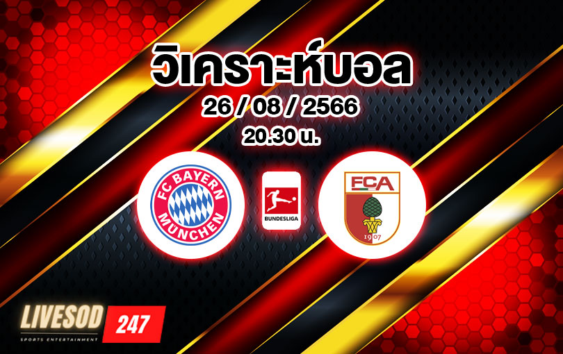 วิเคราะห์บอล บุนเดสลีกา บาเยิร์น มิวนิค vs เอาส์บวร์ก 2023/2024