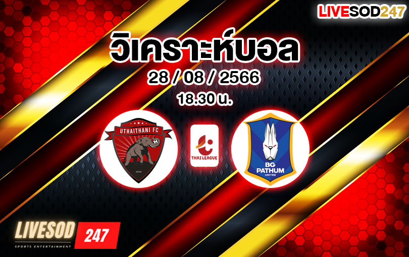 วิเคราะห์บอล ไทยลีก อุทัยธานี VS บีจีพียู 2023/2024