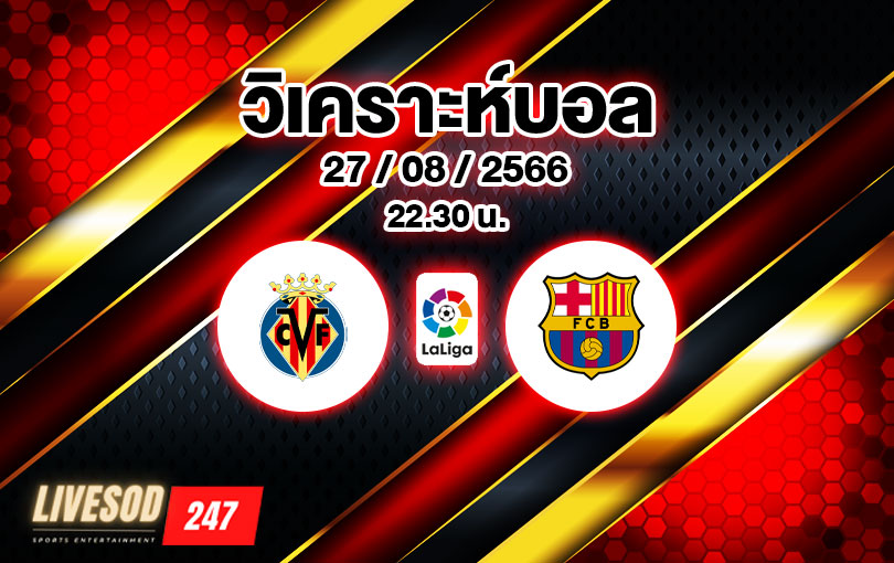 วิเคราะห์บอล ลาลีกา บียาร์เรอัล vs บาร์เซโลน่า 2023/2024