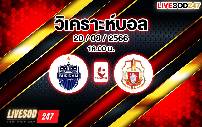 วิเคราะห์บอล ไทยลีก บุรีรัมย์ VS ลำพูน 2023/2024