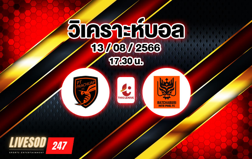 วิเคราะห์บอล ไทยลีก พีที ประจวบ vs ราชบุรี เอฟซี 2023/2024