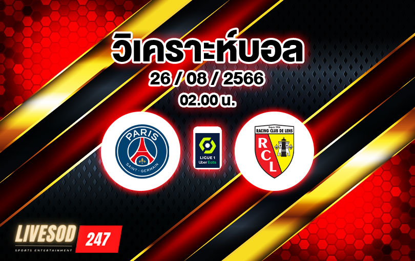 วิเคราะห์บอล ลีกเอิง ปารีส แซงต์-แชร์กแมง vs ล็องส์ 2023/2024