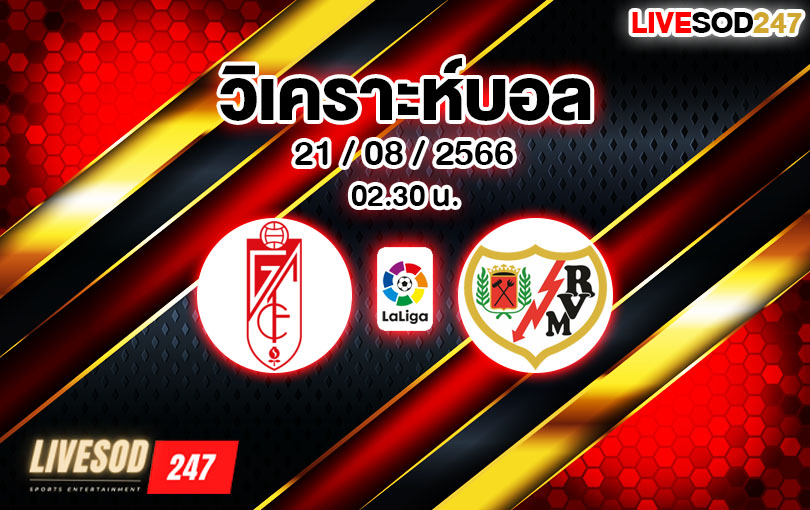 วิเคราะห์บอล บุนเดสลีกา กรานาด้า VS ราโย บาเยกาโน่ 2023/2024