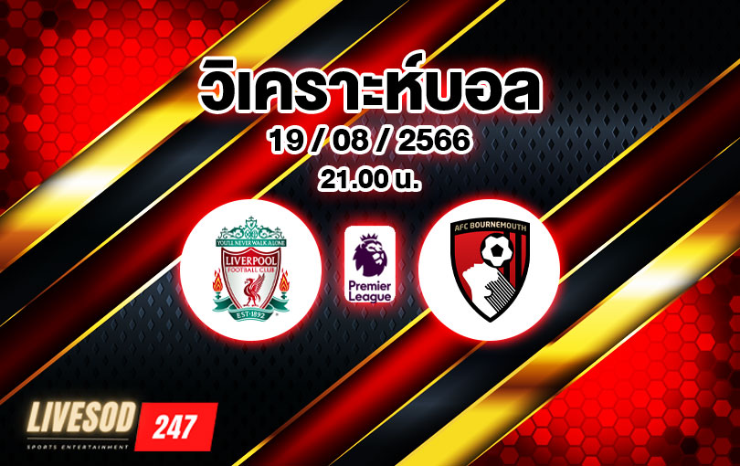 วิเคราะห์บอล พรีเมียร์ลีก ลิเวอร์พูล vs บอร์นมัธ 2023/2024