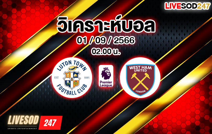 วิเคราะห์บอล พรีเมียร์ลีก ลูตัน ทาวน์ vs เวสต์แฮม 2023/2024