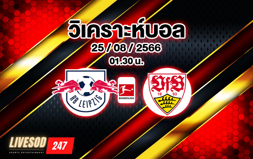 วิเคราะห์บอล บุนเดสลีกา แอร์เบ ไลป์ซิก vs สตุ๊ตการ์ท 2023/2024