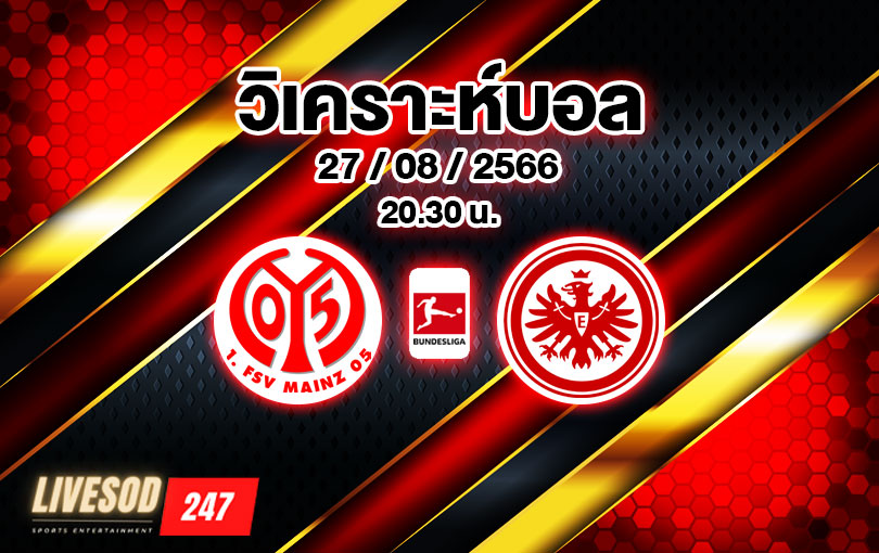 วิเคราะห์บอล บุนเดสลีกา ไมนซ์ 05 vs แฟร้งค์เฟิร์ต 2023/2024