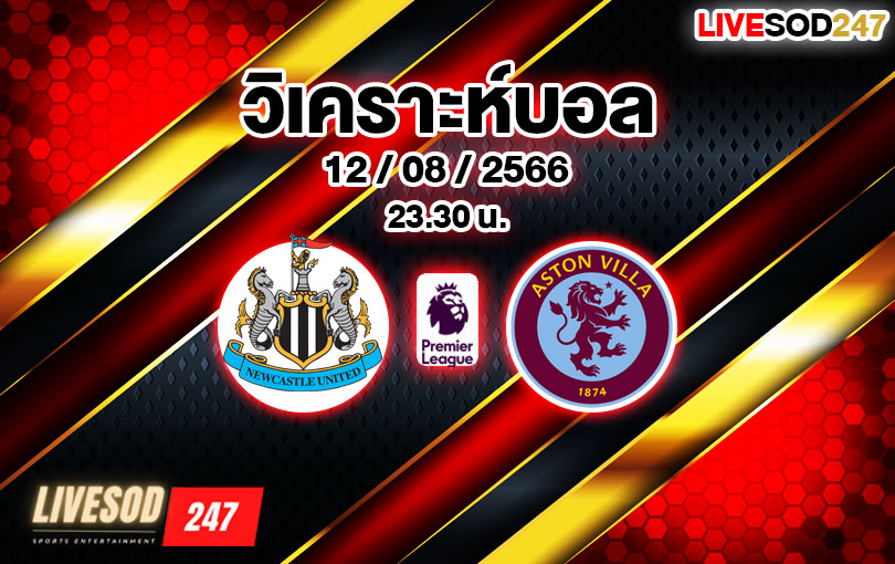 วิเคราะห์บอล พรีเมียร์ลีก นิวคาสเชิล ยูไนเต็ด vs แอสตัน วิลลา 2023/2024