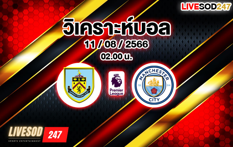 วิเคราะห์บอล พรีเมียร์ลีก เบิร์นลีย์ vs แมนเชสเตอร์ ซิตี้ 2023/2024