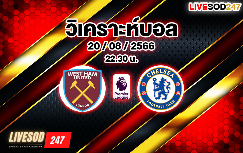 วิเคราะห์บอล พรีเมียร์ลีก เวสต์แฮม ยูไนเต็ด vs เชลซี 2023/2024