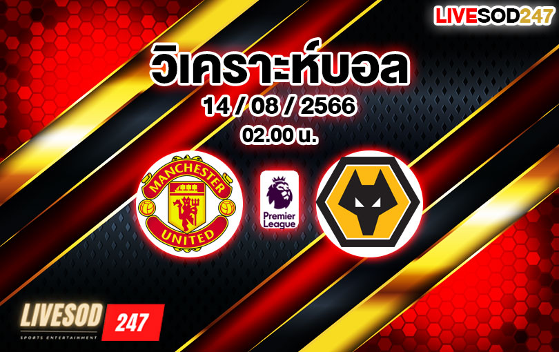 วิเคราะห์บอล พรีเมียร์ลีก แมนเชสเตอร์ ยูไนเต็ด vs วูล์ฟแฮมป์ตัน วันเดอร์เรอร์ส 2023/2024