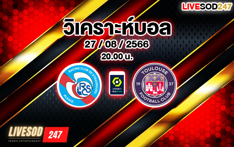 วิเคราะห์บอล ลีกเอิง สตราส์บูร์ก vs ตูลูส 2023/2024