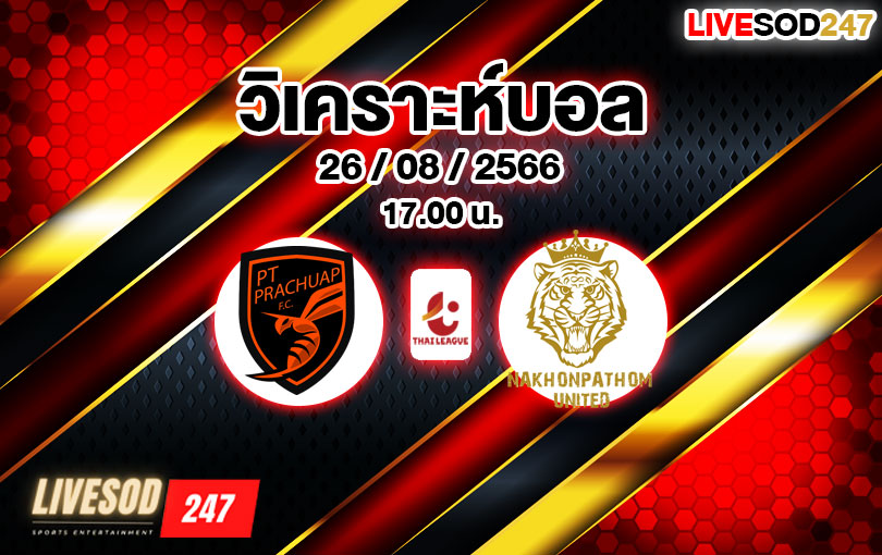 วิเคราะห์บอล ไทยลีก พีที ประจวบ vs นครปฐม ยูไนเต็ด 2023/2024