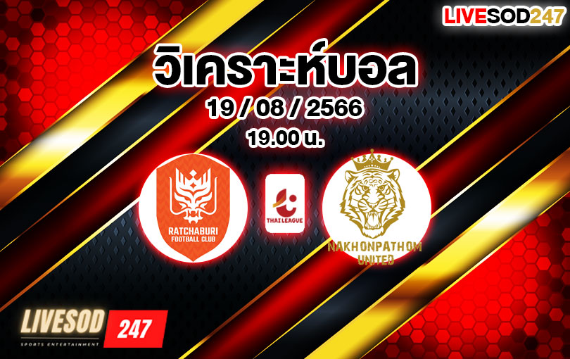 วิเคราะห์บอล ไทยลีก ราชบุรี เอฟซี vs นครปฐม ยูไนเต็ด 2023/2024