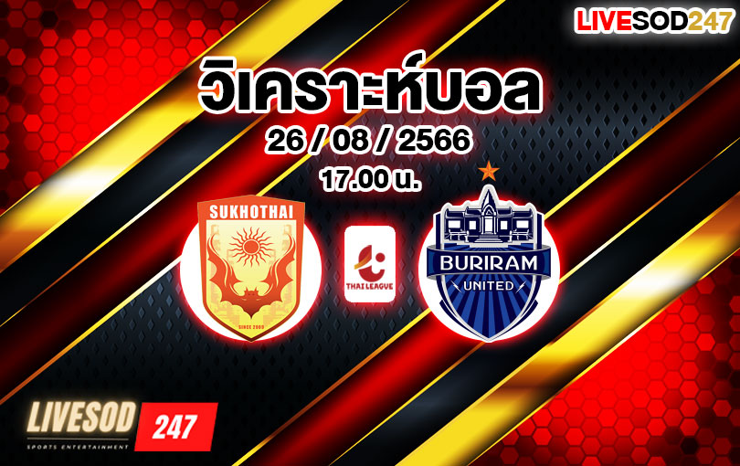 วิเคราะห์บอล ไทยลีก สุโขทัย เอฟซี vs บุรีรัมย์ ยูไนเต็ด 2023/2024