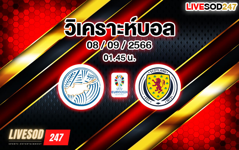 วิเคราะห์บอล ยูโร รอบคัดเลือก ไซปรัส vs สก็อตแลนด์ 2023/2024