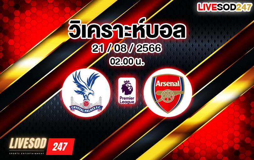 วิเคราะห์บอล พรีเมียร์ลีก คริสตัล พาเลช VS อาร์เซนอล 2023/2024