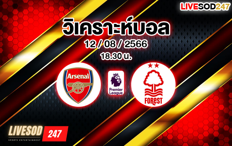 วิเคราะห์บอล พรีเมียร์ลีก อาร์เซนอล VS น็อตติ้งแฮม ฟอเรสต์ 2023/2024