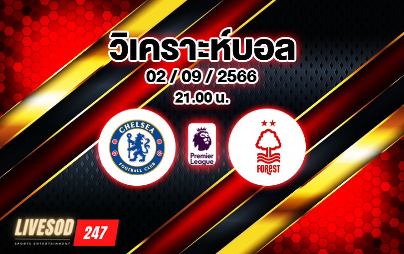 วิเคราะห์บอล พรีเมียร์ลีก เชลซี vs น็อตติ้งแฮม ฟอเรสต์ 2023/2024