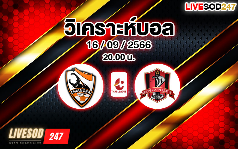 วิเคราะห์บอล ไทยลีก เชียงราย vs ขอนแก่น 2023/2024