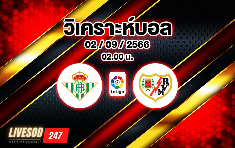 วิเคราะห์บอล ลาลีกา เรอัล เบติส vs ราโย บาเยกาโน่ 2023/2024