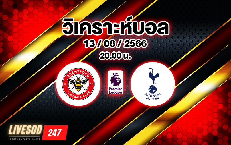 วิเคราะห์บอล พรีเมียร์ลีก เบรนท์ฟอร์ด vs ท็อตแนม ฮอตสเปอร์ส 2023/2024