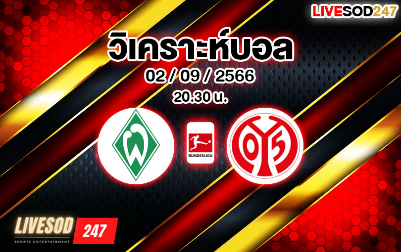 วิเคราะห์บอล บุนเดสลีกา เบรเมน vs ไมนซ์ 05 2023/2024