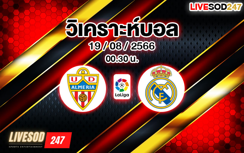 วิเคราะห์บอล ลาลีกา อัลเมเรีย VS เรอัล มาดริด 2023/2024