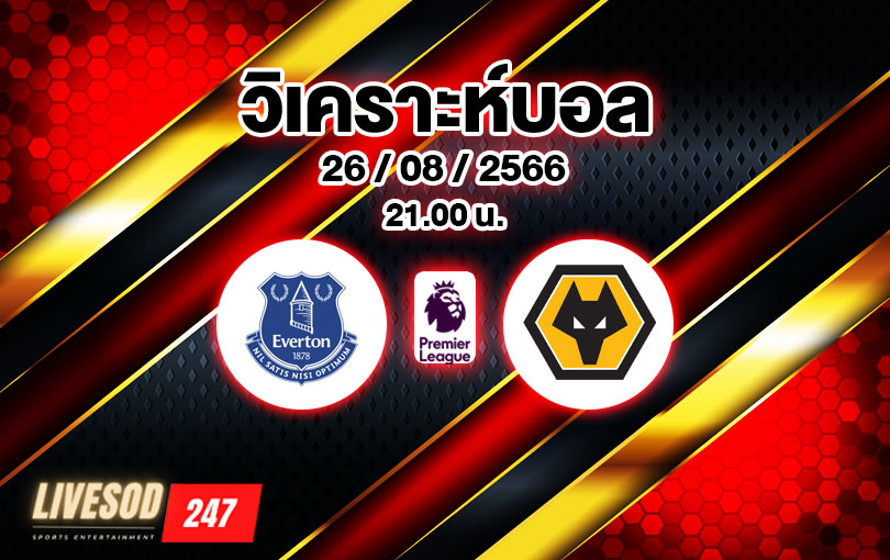 วิเคราะห์บอล พรีเมียร์ลีก เอฟเวอร์ตัน vs วูล์ฟแฮมป์ตัน 2023/2024