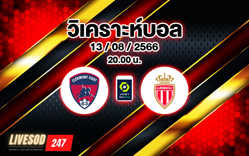 วิเคราะห์บอล ลีกเอิง แกลร์กมงต์ ฟุต vs โมนาโก 2023/2024