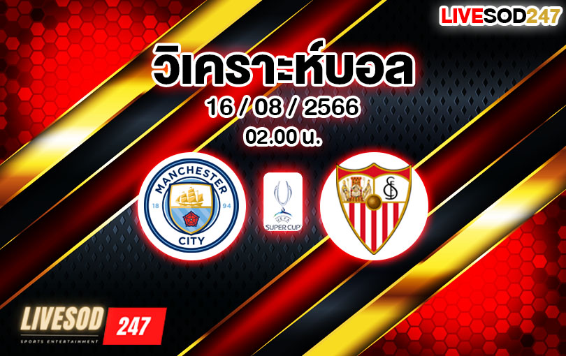 วิเคราะห์บอล ยูฟ่า ซุปเปอร์คัพ แมนซิตี้ VS เซบีย่า 2023/2024