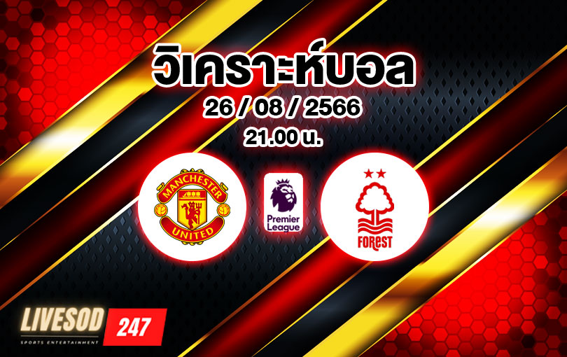 วิเคราะห์บอล พรีเมียร์ลีก แมนเชสเตอร์ ยูไนเต็ด vs น็อตติ้งแฮม ฟอเรสต์ 2023/2024