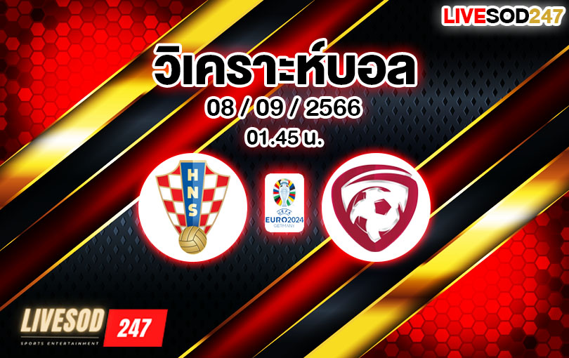 วิเคราะห์บอล ยูโร รอบคัดเลือก โครเอเชีย vs ลัตเวีย 2023/2024