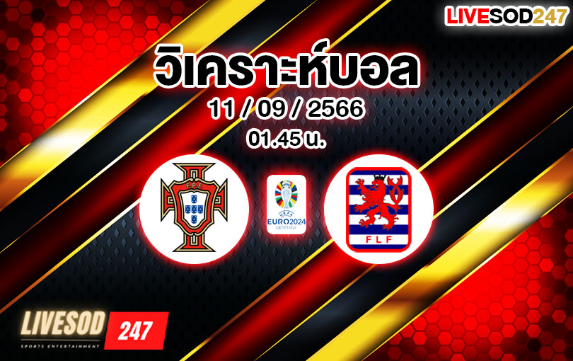 วิเคราะห์บอล ยูโร รอบคัดเลือก โปรตุเกส vs ลักเซมเบิร์ก 2023/2024