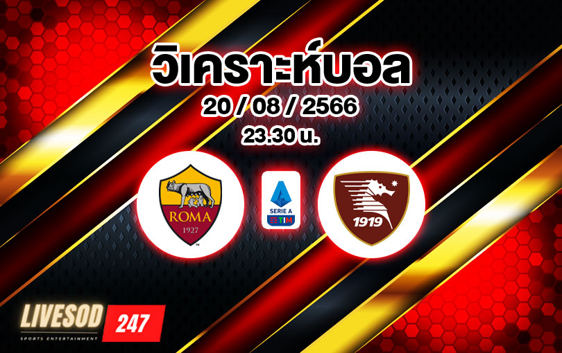 วิเคราะห์บอล กัลโช่ เซเรียอา โรม่า vs ซาแลร์นิตาน่า 2023/2024