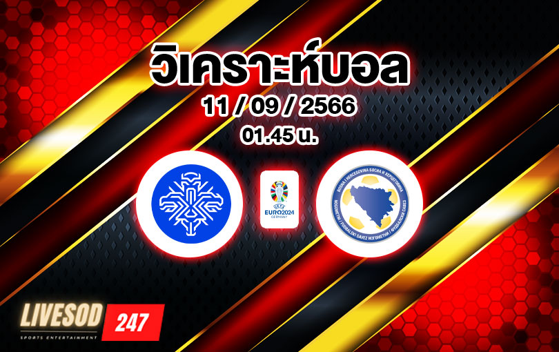 วิเคราะห์บอล ยูโรรอบคัดเลือก ไอซ์แลนด์ vs บอสเนีย 2023/2024