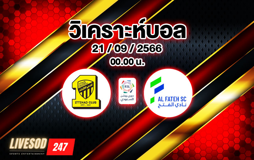 วิเคราะห์บอล ซาอุดิ โปรลีก อัล อิติฮัด vs อัล ฟาเตห์ 2023/2024