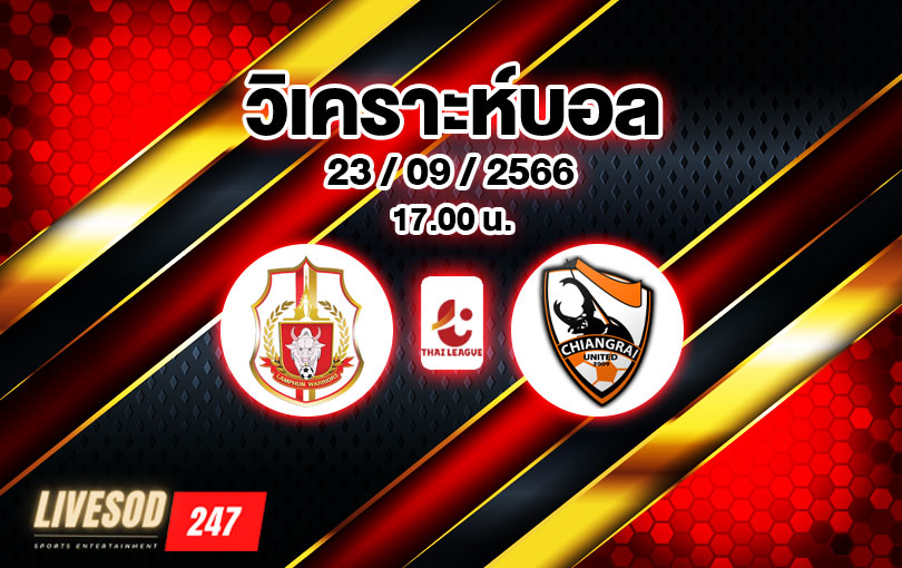 วิเคราะห์บอล ไทยลีก ลำพูน วอริเออร์ vs เชียงราย ยูไนเต็ด 2023/2024