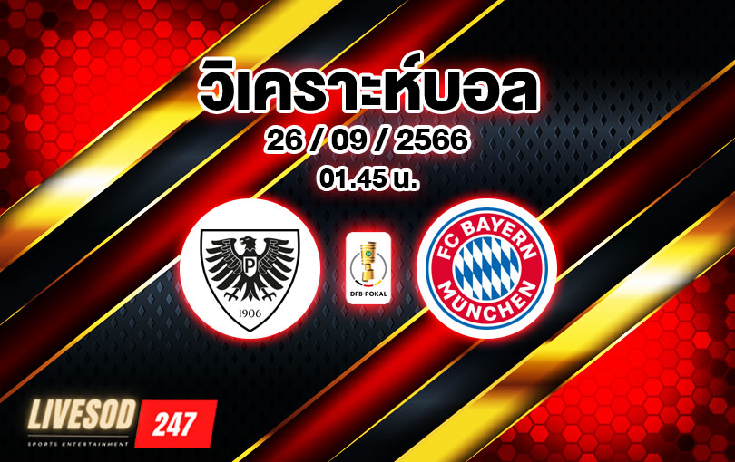 วิเคราะห์บอล เดเอฟเบ โพคาล พรอยเซ่น มึนสเตอร์ vs บาเยิร์น มิวนิค 2023/2024