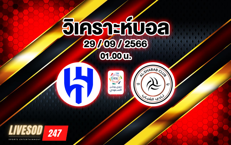 วิเคราะห์บอล ซาอุดิ โปรลีก อัล ฮิลาล vs อัล ชาบับ 2023/2024