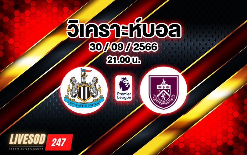 วิเคราะห์บอล พรีเมียร์ลีก นิวคาสเซิ่ล vs เบิร์นลี่ย์ 2023/2024