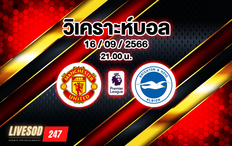 วิเคราะห์บอล พรีเมียร์ลีก แมนเชสเตอร์ ยูไนเต็ด vs ไบรท์ตัน 2023/2024