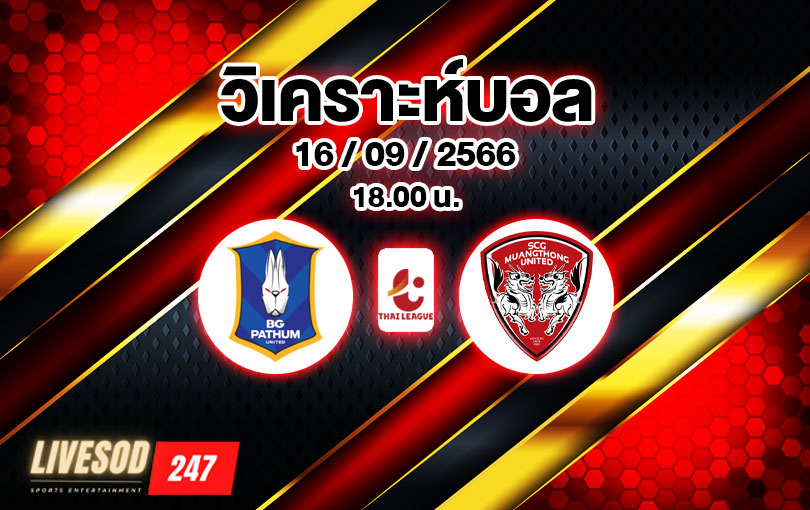 วิเคราะห์บอล ไทยลีก บีจี ปทุม vs เมืองทอง ยูไนเต็ด 2023/2024