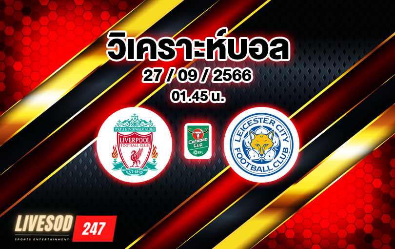 วิเคราะห์บอล คาราบาว คัพ ลิเวอร์พูล vs เลสเตอร์ ซิตี้ 2023/2024