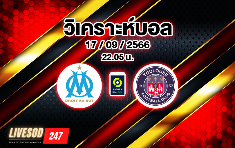 วิเคราะห์บอล ลีกเอิง โอลิมปิก มาร์กเซย vs ตูลูส 2023/2024