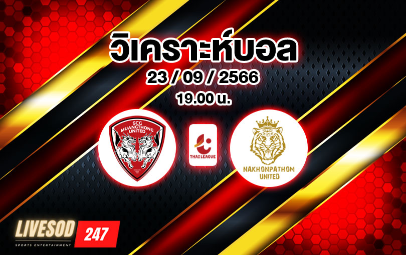 วิเคราะห์บอล ไทยลีก เมืองทอง ยูไนเต็ด vs นครปฐม ยูไนเต็ด 2023/2024