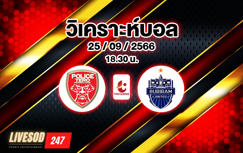 วิเคราะห์บอล ไทยลีก โปลิส เทโร vs บุรีรัมย์ ยูไนเต็ด 2023/2024