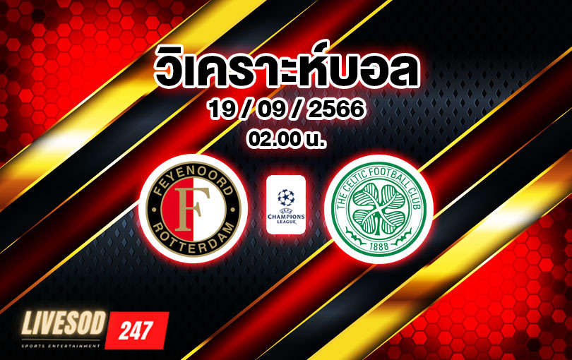 วิเคราะห์บอล ยูฟ่าแชมเปี้ยนส์ลีก เฟเยนูร์ด vs เซลติก 2023/2024