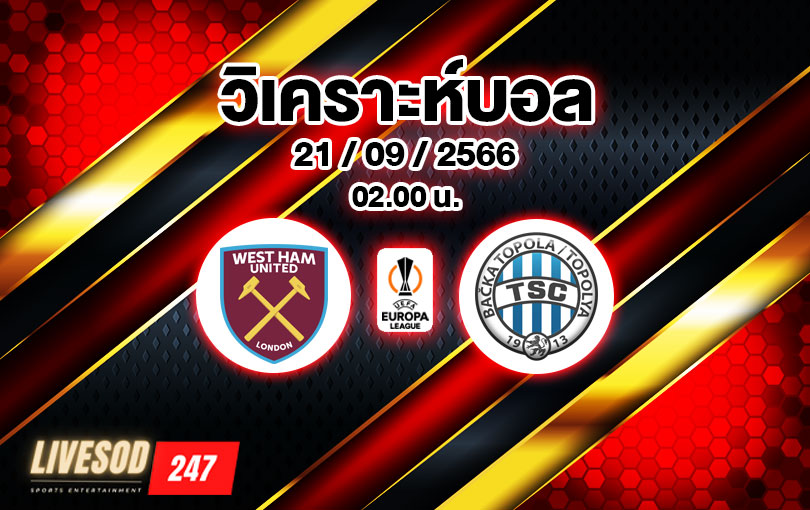 วิเคราะห์บอล ยูโรป้าลีก เวสต์แฮม ยูไนเต็ด vs บัชคา โตโปลา 2023/2024